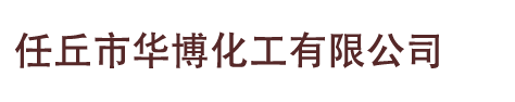 任丘市华博化工有限公司_任丘市华博化工有限公司